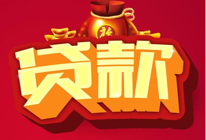 金寨信用贷款