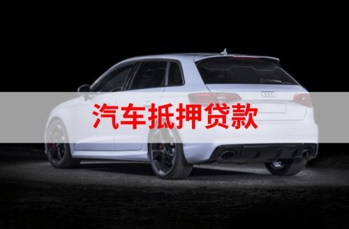 金寨重庆汽车抵押贷款办理需要哪些条件