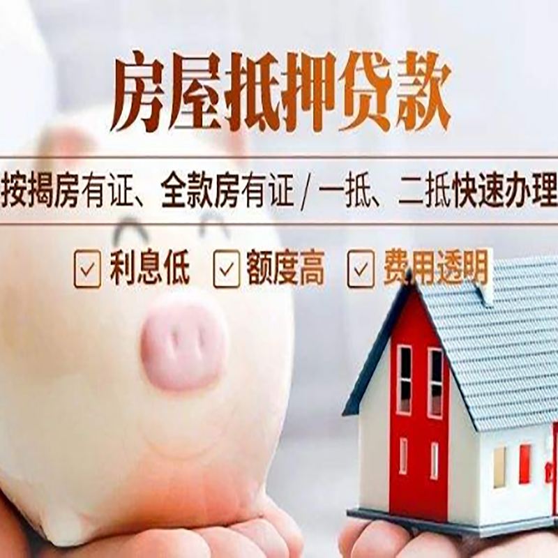 金寨房子抵押贷款时间|房产抵押贷款|放款快,期间长