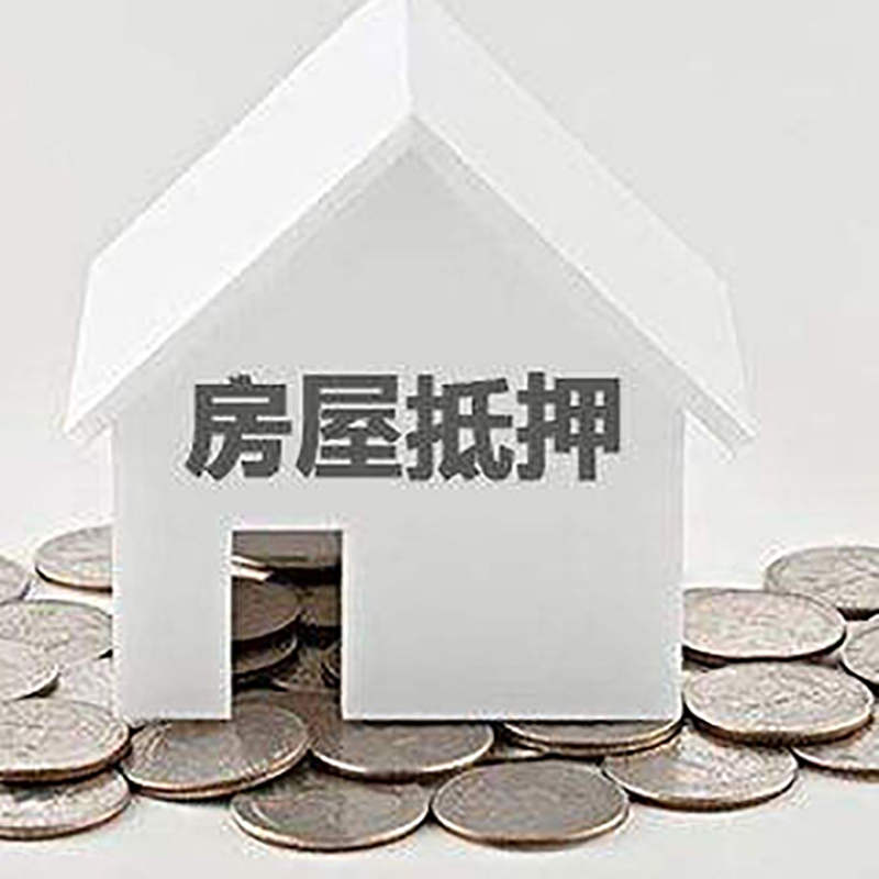 金寨房屋抵押贷款条件|银行住房抵押贷款|房子抵押