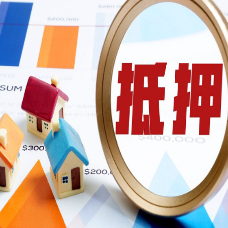 金寨房产抵押贷款的流程是什么?