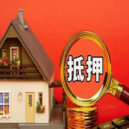 金寨贷款中介公司房产抵押贷款如何选新渝启服