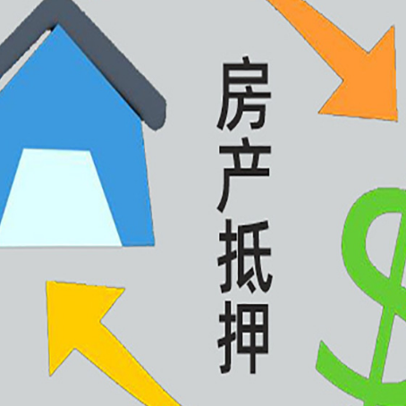 金寨房产抵押贷款的范围有哪些?