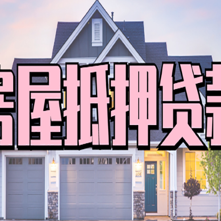 金寨贷款中介公司新渝启服多久可以放
