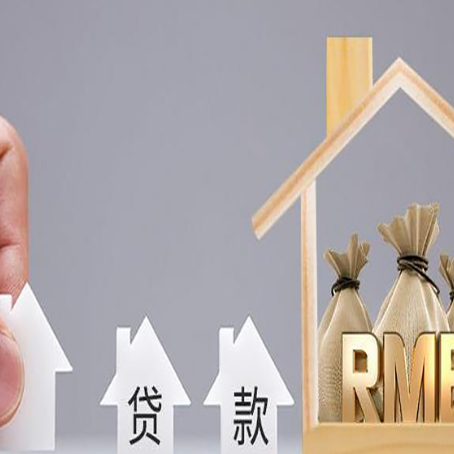 金寨房产抵押贷款买房怎么才能最划算?